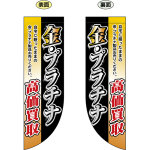 金・プラチナ高価買取 フラッグ(遮光・両面印刷) (69454)