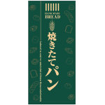 フルカラー店頭幕(懸垂幕) 焼きたてパン(緑地) 素材:厚手トロマット (69521)