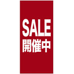 フルカラー店頭幕(懸垂幕) SALE開催中 素材:厚手トロマット (69542)