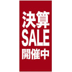 フルカラー店頭幕(懸垂幕) 決算SALE開催中 素材:厚手トロマット (69545)