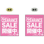 CLEARANCE SALE 開催中 (ピンク) ミニフラッグ(遮光・両面印刷) (69562)