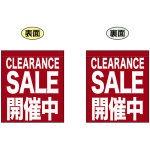 CLEARANCE SALE 開催中 (エンジ色) ミニフラッグ(遮光・両面印刷) (69597)