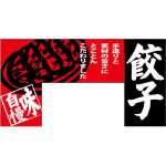 【新商品】変型のれん 餃子 (69608)