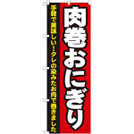 のぼり旗 肉巻おにぎり (7091)