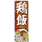 のぼり旗 鶏飯 (7092)