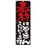 のぼり旗 表示:素材にこだわります 7105