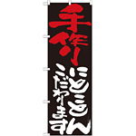 のぼり旗 表示:手作りにこだわります 7106