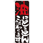 のぼり旗 表示:油にこだわります 7108