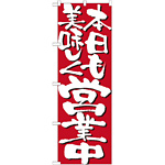 のぼり旗 表示:本日も美味しく営業中 7134