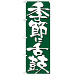 のぼり旗 表記:季節に舌鼓 (7135)