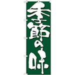 のぼり旗 表記:季節の味 (7136)
