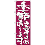 のぼり旗 表記:季節のおすすめあります (7138)