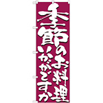 のぼり旗 表記:季節のお料理いかがですか (7139)