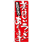 のぼり旗 表示:美味しいラーメンあります 7156