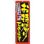 のぼり旗 お持ち帰りできます 出来たての美味しさそのままをご用意 (7161)