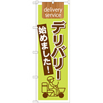 のぼり旗 表記:デリバリー始めました! (7170)