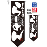 らーめん (黒白) フラッグ(遮光・両面印刷) (7174)