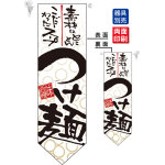 つけ麺 フラッグ(遮光・両面印刷) (7175)