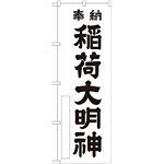 神社・仏閣のぼり旗 稲荷大明神 白 幅:60cm (GNB-1824)