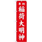神社・仏閣のぼり旗 稲荷大明神 赤 幅:45cm (GNB-1827)