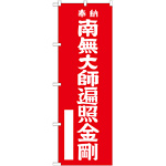 神社・仏閣のぼり旗 南無大師遍照金剛 赤 幅:60cm (GNB-1830)