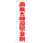 神社・仏閣のぼり旗 南無大師遍照金剛 赤字 幅:45cm (GNB-1833)