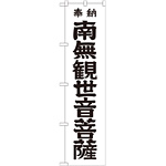 神社・仏閣のぼり旗 南無観世音菩薩 黒文字 幅:45cm (GNB-1839)