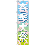 神社・仏閣のぼり旗 春季大祭 イラスト 幅:45cm (GNB-1847)