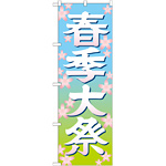 神社・仏閣のぼり旗 春季大祭 イラスト 幅:60cm (GNB-1848)