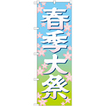 神社・仏閣のぼり旗 春季大祭 イラスト 幅:60cm (GNB-1848)