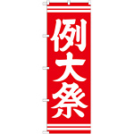 神社・仏閣のぼり旗 例大祭 赤 幅:60cm (GNB-1854)