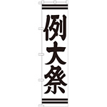 神社・仏閣のぼり旗 例大祭 幅:45cm (GNB-1855)
