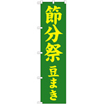 神社・仏閣のぼり旗 節分祭 豆まき 幅:45cm (GNB-1867)