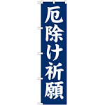 神社・仏閣のぼり旗 厄除け祈願 幅:45cm (GNB-1875)