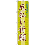 神社・仏閣のぼり旗 厄払い祈願 幅:45cm (GNB-1877)