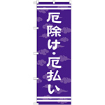 神社・仏閣のぼり旗 厄除け・厄払い 幅:60cm (GNB-1880)