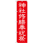 神社・仏閣のぼり旗 神社修繕祝祭 幅:45cm (GNB-1881)