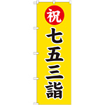 神社・仏閣のぼり旗 七五三詣 幅:60cm (GNB-1892)