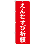 神社・仏閣のぼり旗 えんむすび祈願 幅:60cm (GNB-1898)
