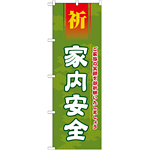 神社・仏閣のぼり旗 家内安全 幅:60cm (GNB-1912)