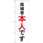 選挙のぼり旗 候補者本人です (GNB-1920)