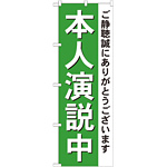 選挙のぼり旗 本人演説中 (GNB-1924)