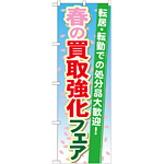 のぼり旗 買取強化フェア 内容:春 (GNB-1966)