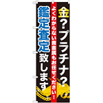 のぼり旗 金?プラテナ?査定致します (GNB-1970)