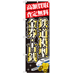 のぼり旗 高額買取 内容:鉄道模型・金券 (GNB-1976)