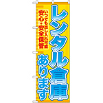 のぼり旗 レンタル倉庫あります 安心 (GNB-1983)
