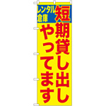 のぼり旗 短期貸し出しやってます (GNB-1997)