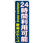 のぼり旗 24時間利用可能 レンタル (GNB-1999)