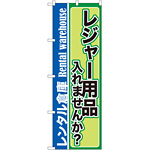 のぼり旗 内容:レジャー用品入れませんか? (GNB-2000)