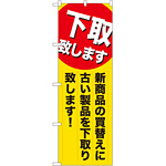 のぼり旗 下取り致します 新商品 (GNB-2010)